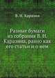 Разные бумаги из собрания В. Н. Каразина, равно как его статьи и о нем, В. Н. Каразин 