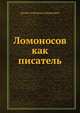 Ломоносов как писатель, Антон Семенович Будилович 