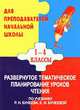Развернутое тематическое планирование уроков чтения. 1-4 классы. По учебнику Р.Н. Бунеева, Е.В. Бунеевой. Программа "Школа 2100", Щербинина И.В., Сухорукова Т.В., Попова Г.П. 