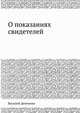 О показаниях свидетелей, Василий Демченко 