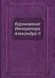 Коронование Императора Александра II, 