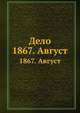 Дело. 1867. Август, 