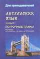 Английский язык. 9 класс. Поурочные планы, 