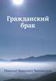 Гражданский брак, Николай Иванович Чернявский 