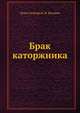 Брак каторжника, Луисе Гагнеур, И. И. Исаевич 