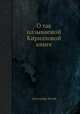 О так называемой Кирилловой книге, Александр Лилов 