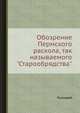 Обозрение Пермского раскола, так называемого "Старообрядства", Палладий 