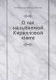 О так называемой Кирилловой книге. Библиографическое изложение в отношении к глаголемому страрообрядству, Александр Ильич Лилов 