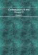 Осмнадцатый век. Книга 2, 