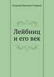 Лейбниц и его век, Владимир Иванович Гуэрриер 