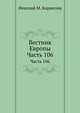 Вестник Европы. Часть 106, Николай М. Карамзин 