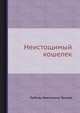 Неистощимый кошелек, Любовь Никитишна Ярцова 