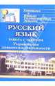 Русский язык: Система подготовки к ЕГЭ. Работа с текстом. Упражнения повышенной сложности, Сивокозова Т.Ф. 