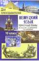Немецкий язык. 10кл: поурочные планы по учебнику Г.И. Ворониной, И.В. Карелиной "Нем. яз., контакты", Лемякина О.В. 