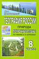 География России. Природа. 8 класс: поурочные планы по учебнику И.И. Бариновой, Антушева О.В. 