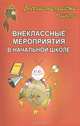 Внеклассные мероприятия в начальной школе. Выпуск 1, Е. Н. Арсенина, Л. Б. Кислова 