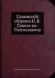 Славянский сборник. Н. В. Савельева-Ростиславича, Николай Васильевич Савельев-Ростиславич 