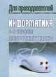 Информатика. 8-9 классы. Поурочные планы, А. С. Федоров, А. А. Федорова 