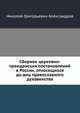Сборник церковно-гражданских постановлений в России, относящихся до диц православного духовенства, Николай Григорьевич Александров 