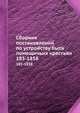 Сборник постановлений по устройству быта помещичьих крестьян. За 1857-1858 годы, 