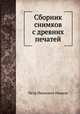 Сборник снимков с древних печатей, Петр Иванович Чардынин 