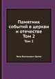 Памятник событий в церкви и отечестве. Том 2, Яков Васильевич Орлов 