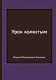 Урок холостым, Михаил Николаевич Загоскин 