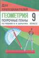 Поурочные планы. Геометрия. 9 класс. По учебнику Шарыгина, Бощенко 