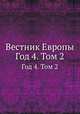 Вестник Европы. Год 4. Том 2, 