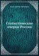 Статистические очерки России, Константин Арсеньев 