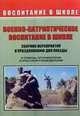 Военно-патриотическое воспитание в школе. Сборник мероприятий к празднованию Дня Победы. В помощь организаторам и классным руководителям, Видякин Михаил, Касаткина Н.А., Усатова И. О. 