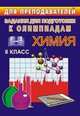 Химия. 8 класс. Задания для подготовки к олимпиадам, Денисова В.Г. 