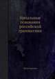 Начальные основания российской грамматики, Соколов Петр 