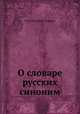 О словаре русских синоним, Иван Иванович Давыдов 