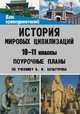 История мировых цивилизаций. 10-11 классы. Поурочные планы по учебнику В.М. Хачатуряна, Корнева Т.А. 