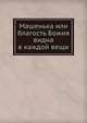 Машенька или благость Божия видна в каждой вещи, 