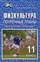 Физкультура: 11 класс: Поурочные планы (для занятий с юношами), Видякин М.В., Виненко В.И. 