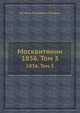 Москвитянин. 1856. Том 3, М.П. Погодин 