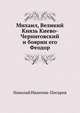 Михаил, Великий Князь Киево-Черниговский и боярин его Феодор, Николай Иванчин-Писарев 