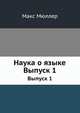 Наука о языке. Выпуск 1, Макс Мюллер 