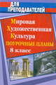 Поурочные планы. МХК. 8 класс, Галушкина 