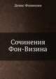 Сочинения Фон-Визина, Денис Фонвизин 