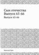 Сын отечества. Выпуск 65-66, Николай Греч 