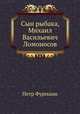 Сын рыбака, Михаил Васильевич Ломоносов. Повесть для детей, Петр Фурманн 