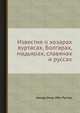 Известия о хозарах вуртасах, болгарах, мадьярах, славянах и руссах, Ахмад Умар Ибн Рустах 