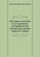 Нкоторые указания из историческо-географической литературы арабов, персов и турков, Христиан Мартин Ж. Фраехн 