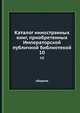Каталог инностранных книг, приобретенных Императорской публичной библиотекой. 10. Сборник, сборник 