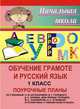 Обучение грамоте и русский язык. 1 класс. Поурочные планы по учебникам Н.М. Бетеньковой, В.Г. Горецкого, Д.С. Фонина "Мои первые тетрадки", М.С. Соловейчик, Н.С. Кузьменко "Русский язык. К тайнам нашего языка", Болдырева Н.Е. 
