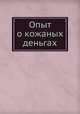 Опыт о кожаных деньгах, 