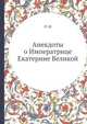 Анекдоты о Императрице Екатерине Великой, П. Ш 